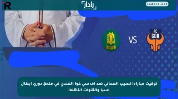 توقيت مباراة السيب العماني ضد إف سي غوا الهندي في ملحق دوري أبطال آسيا والقنوات الناقلة!